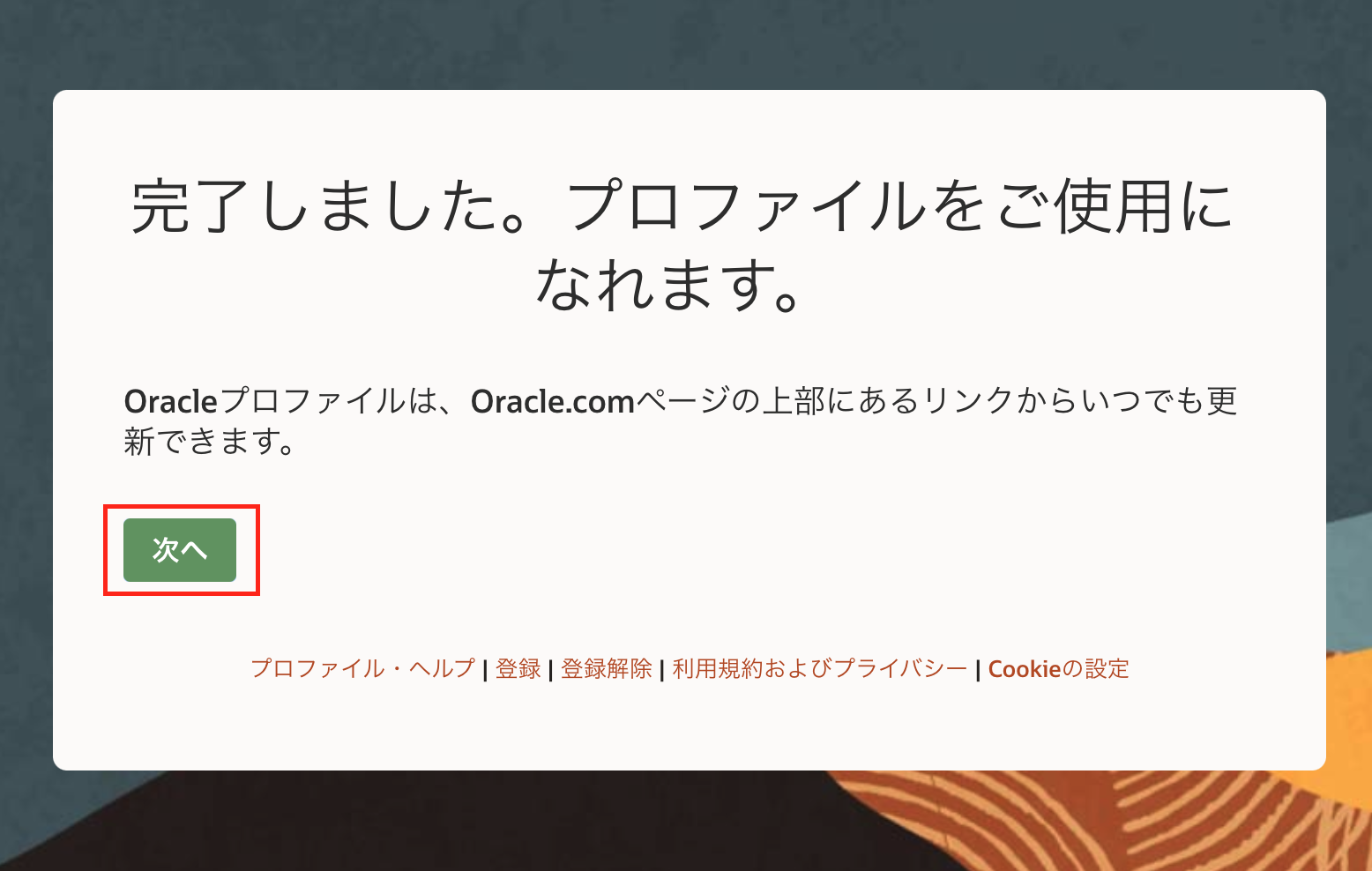 Oracle　登録手順⑤